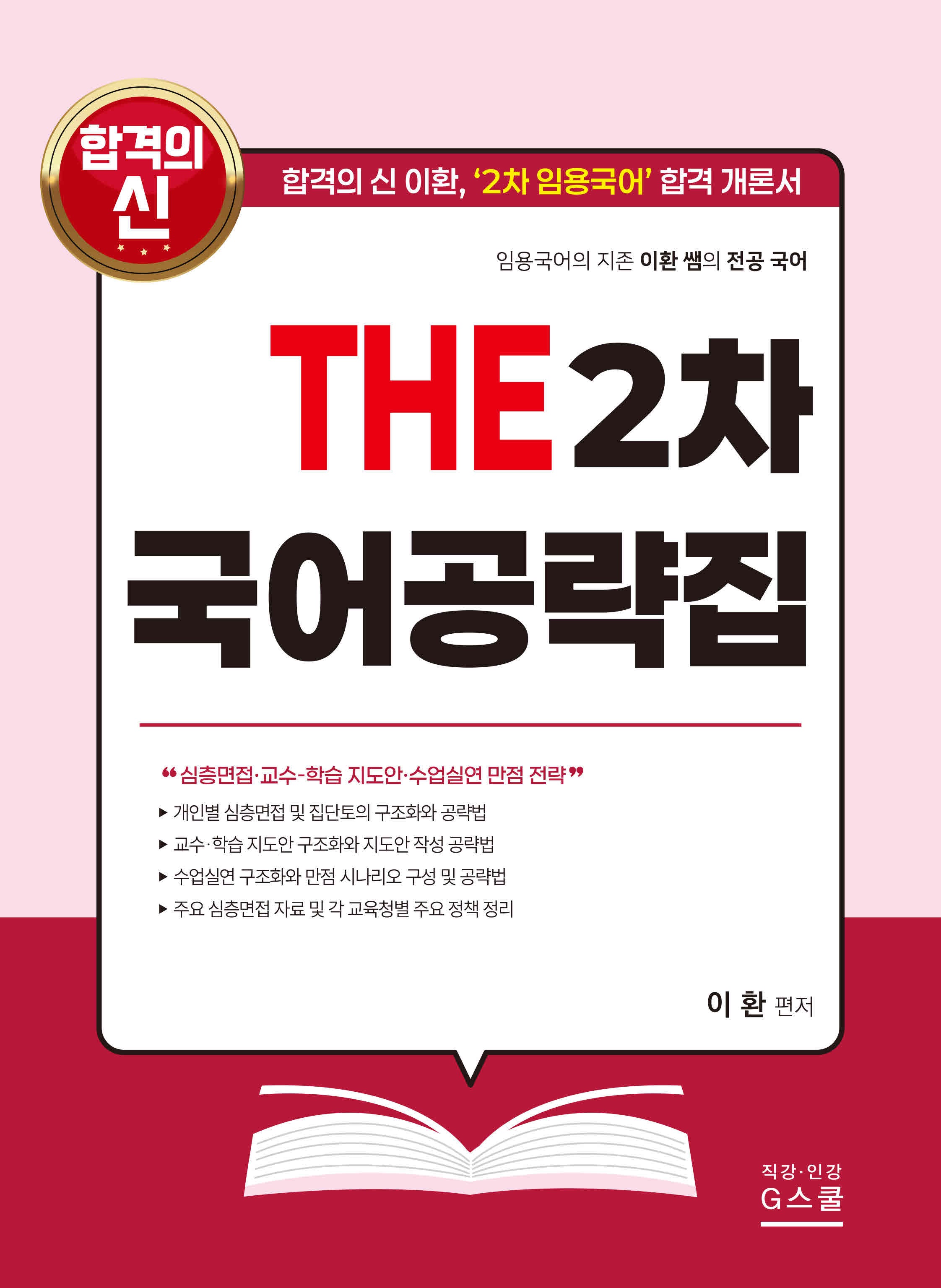 THE 2차 국어공략집