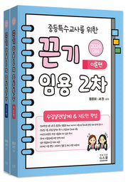 2026 중등특수교사를 위한 끈기 임용 2차 세트: 수업실연(설계)&지도안 작성(전2권)