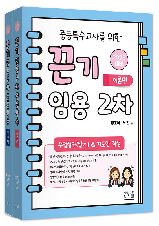 2026 중등특수교사를 위한 끈기 임용 2차 세트: 수업실연(설계)&지도안 작성(전2권)