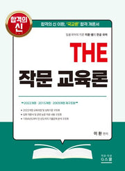 THE 작문 교육론
