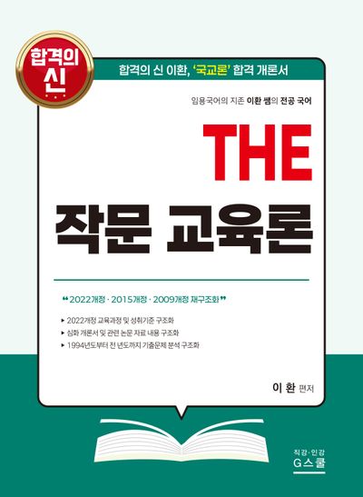 THE 작문 교육론