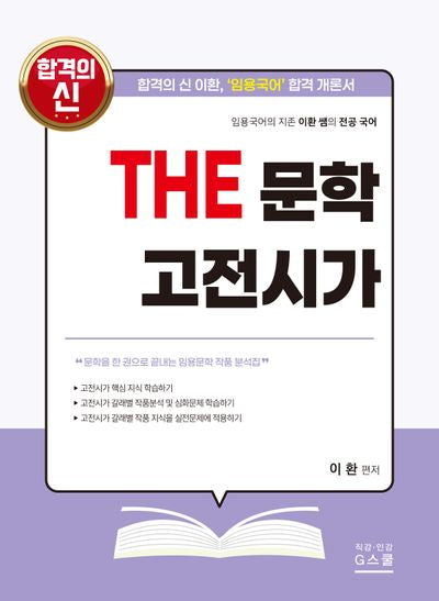 2027 이환 전공국어 The 문학 고전시가