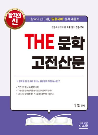 2027 이환 전공국어 The 문학 고전산문