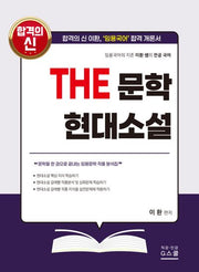 2027 이환 전공국어 The 문학 현대소설