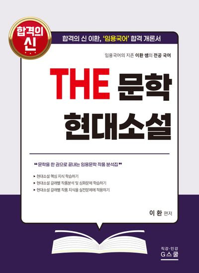 2027 이환 전공국어 The 문학 현대소설