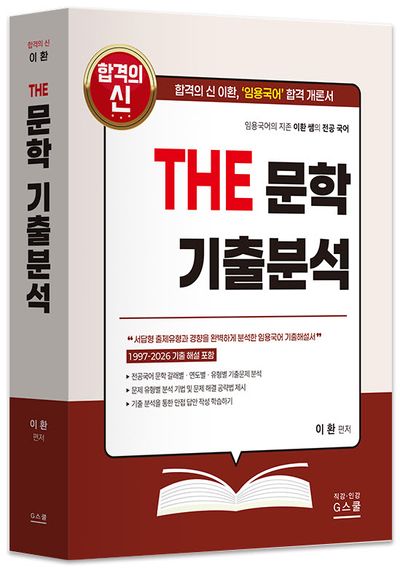 2027 이환 전공국어 The 문학 기출분석
