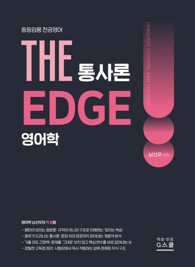 2027 THE 영어학 통사론 EDGE