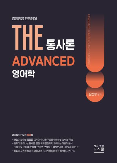 2027 THE 영어학 통사론 ADVANCED