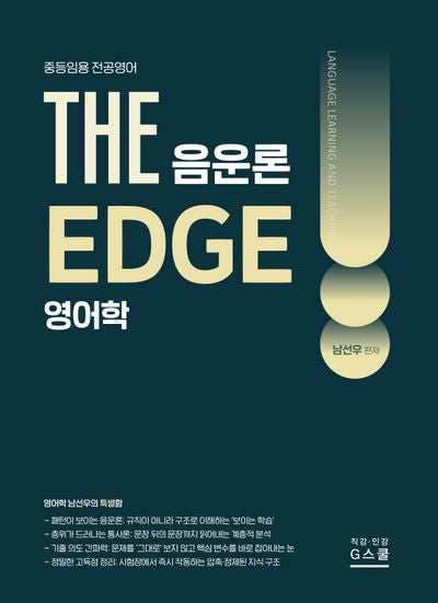 2027 THE 영어학 음운론 EDGE