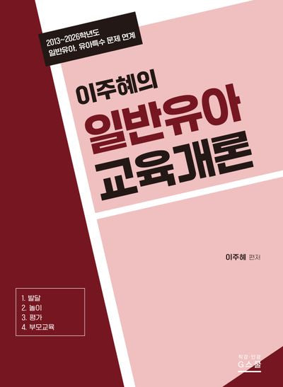 2027 이주혜의 일반유아교육개론