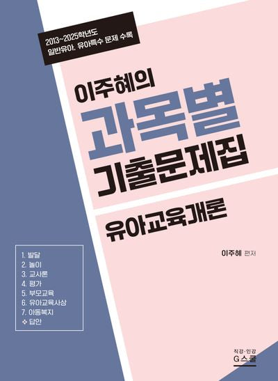 2027 이주혜의 과목별 기출문제집 유아교육개론