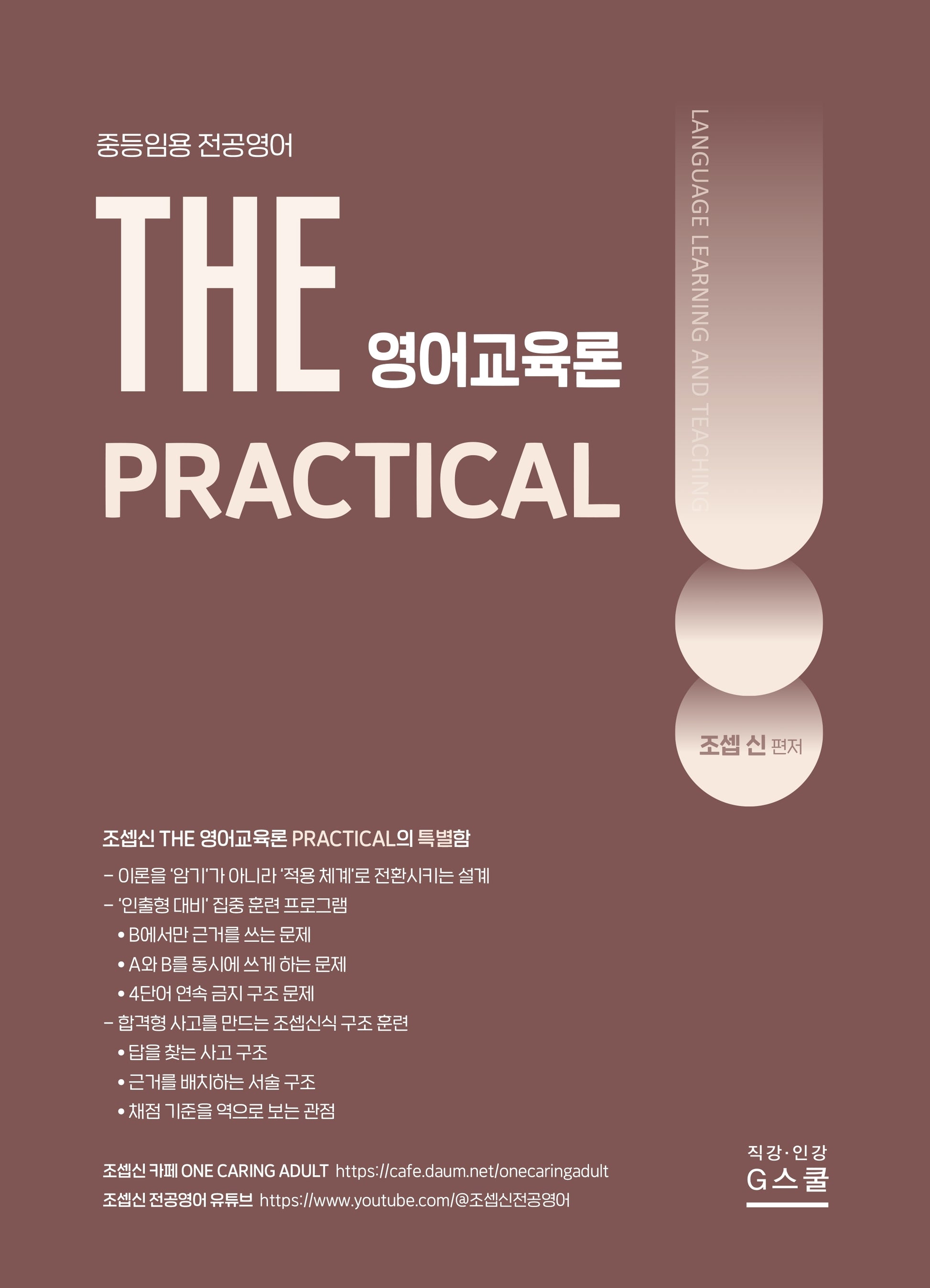 2027 조셉신 THE 영어교육론 PRACTICAL