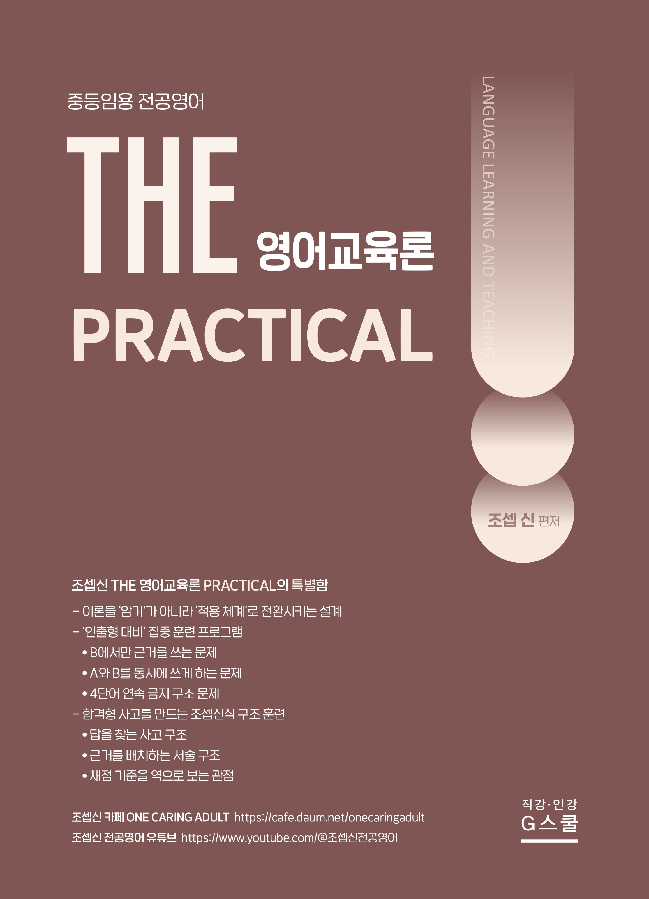 2027 조셉신 THE 영어교육론 PRACTICAL