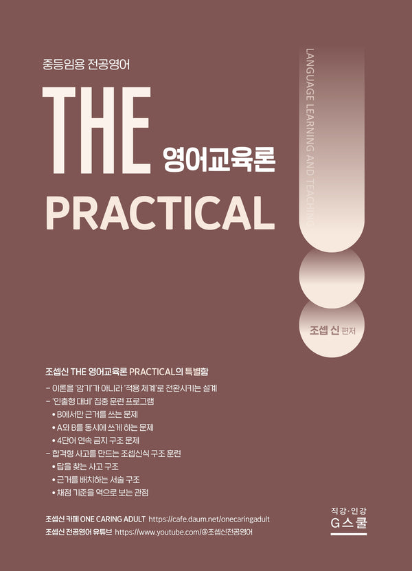 2027 조셉신 THE 영어교육론 PRACTICAL