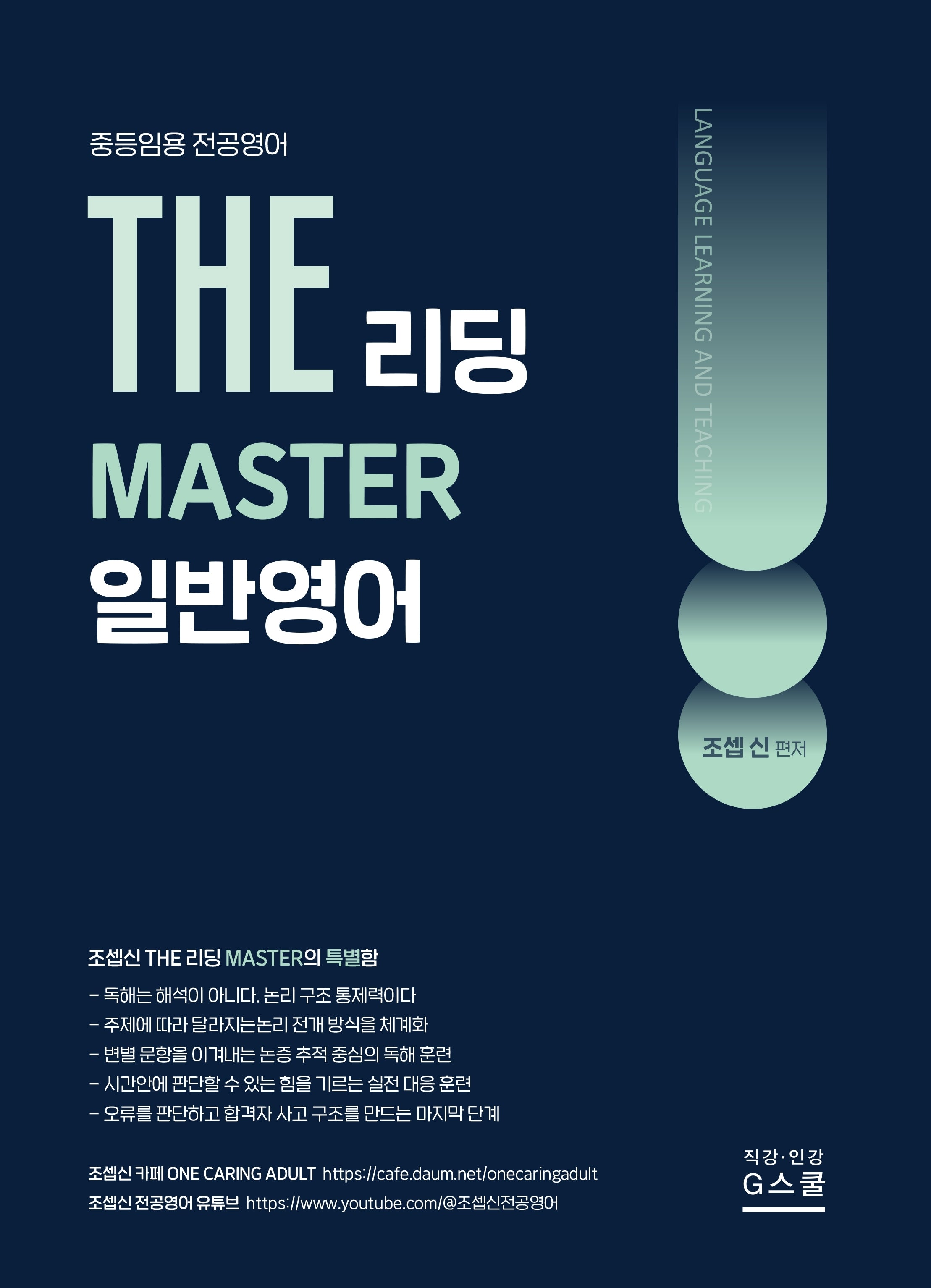 2027 조셉신 THE 일반영어 리딩 MASTER