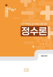 2027 정현민 전공수학 정수론