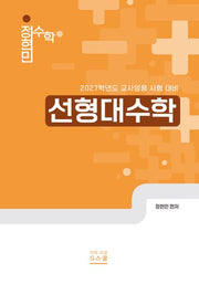 2027 정현민 전공수학 선형대수학