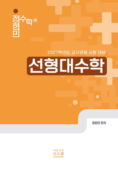 2027 정현민 전공수학 선형대수학