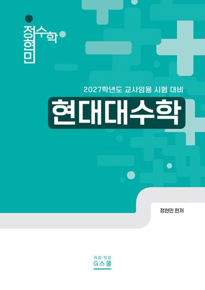 2027 정현민 전공수학 현대대수학