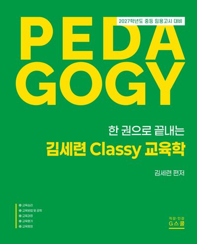 2027 한권으로 끝내는 김세련 Classy 교육학