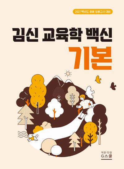 2027 김신 교육학 백신 기본