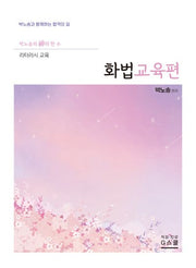 2027 박노송의 신의 한 수 리터러시 교육 화법교육편