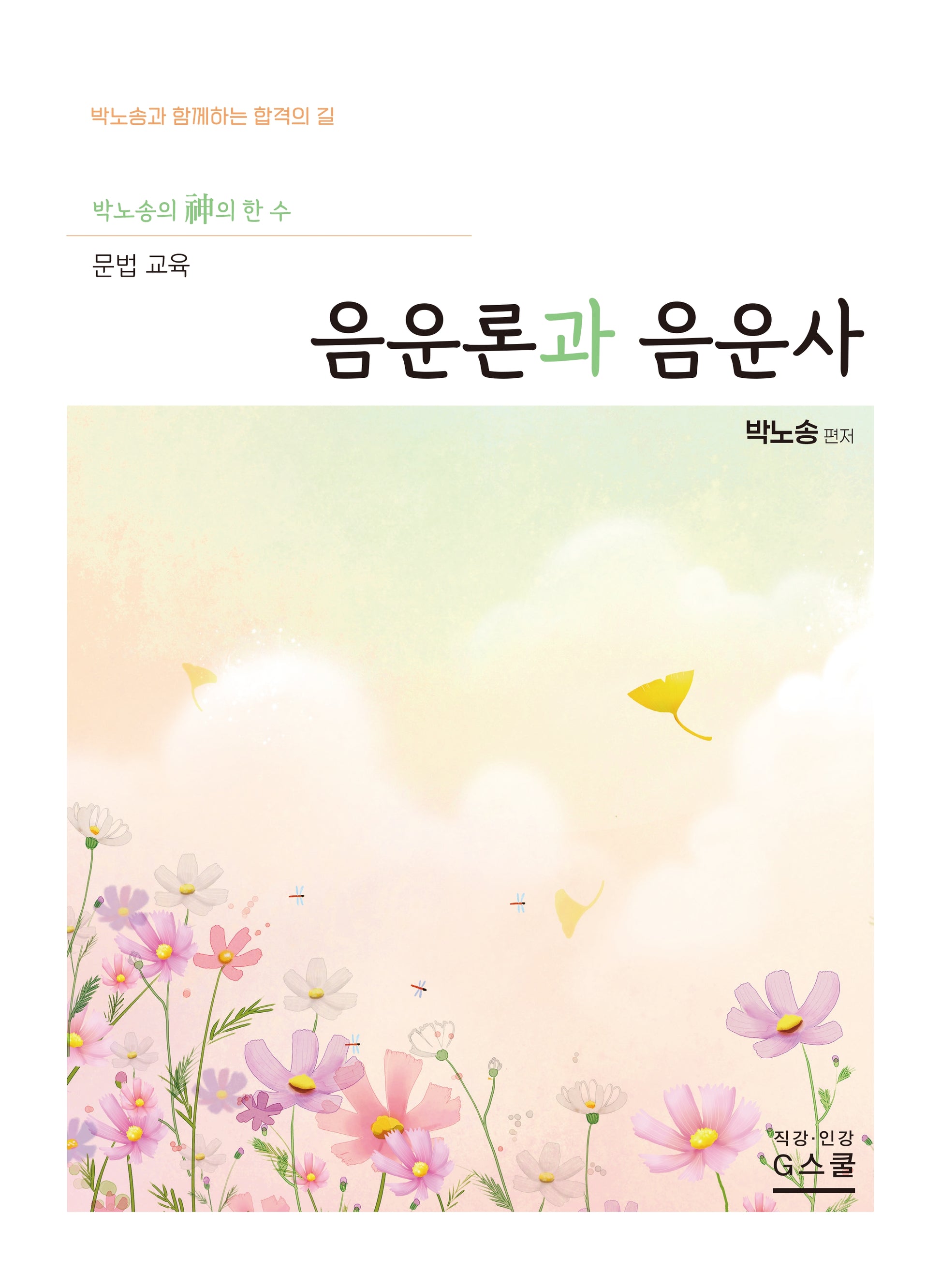 2027 박노송의 신의 한 수 문법 교육 음운론과 음운사