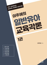 2027 이주혜의 일반유아교육각론 1