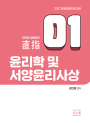 2027 김민응 임용윤리 1: 윤리학 및 서양윤리사상