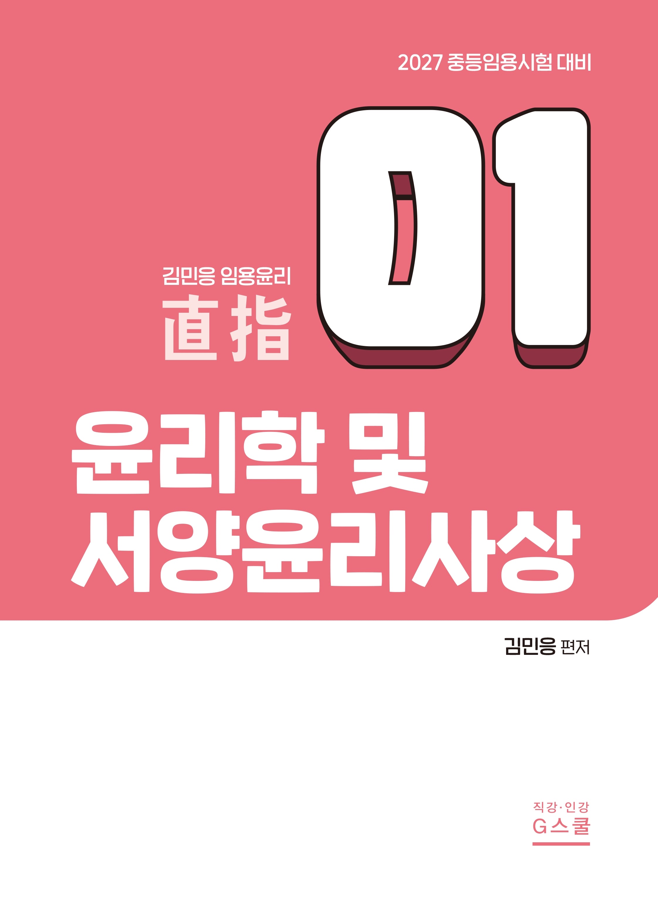 2027 김민응 임용윤리 1: 윤리학 및 서양윤리사상