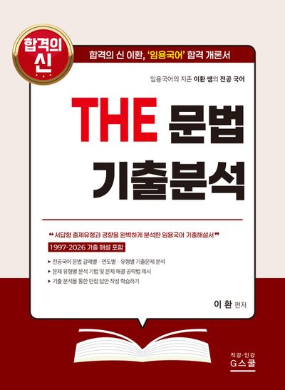2027 이환 전공국어 The 문법 기출분석