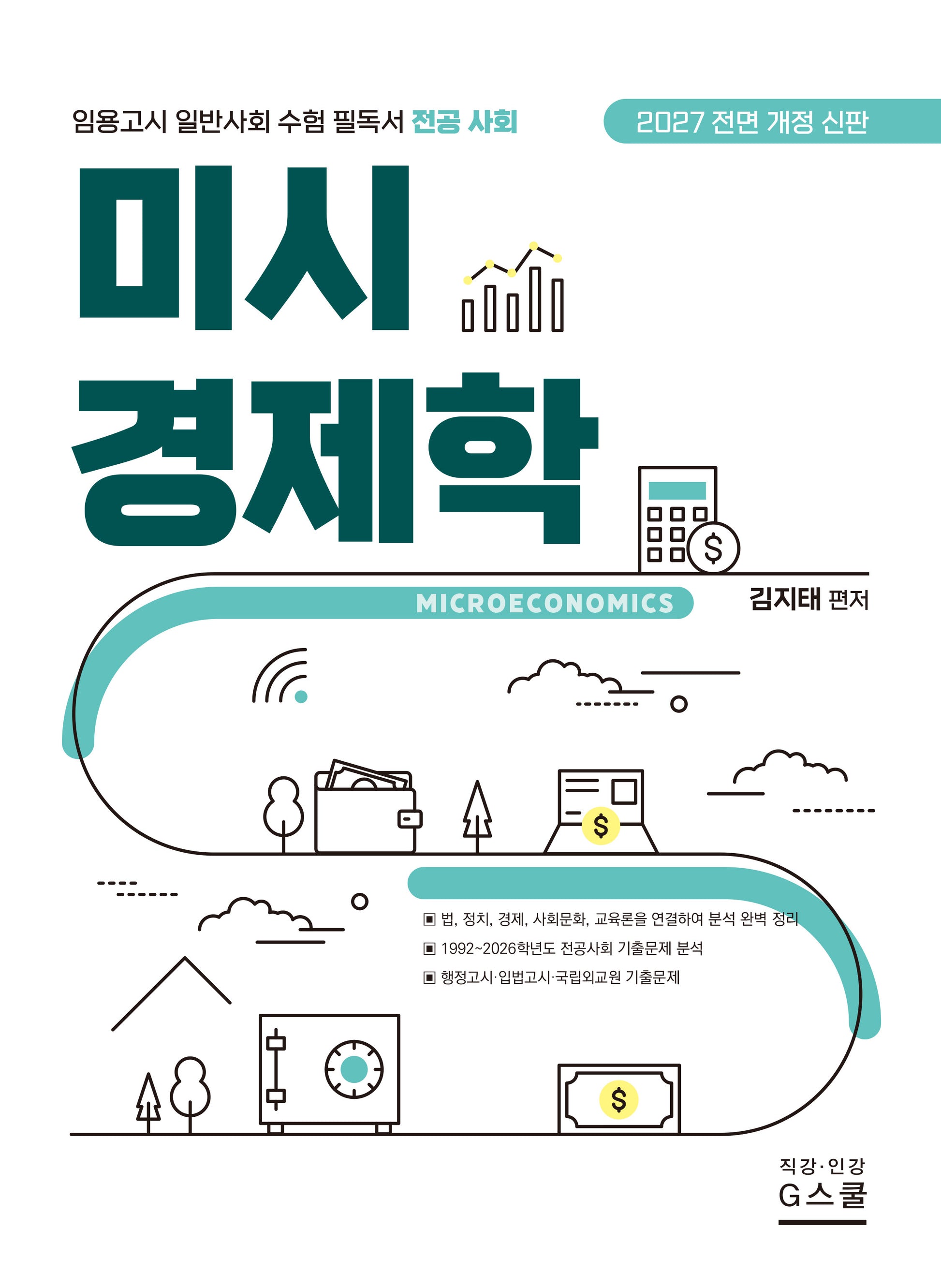 2027 김지태 일반사회 미시경제학