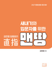 2027 김민응 임용윤리 새내기와 입문자를 위한 임용윤리