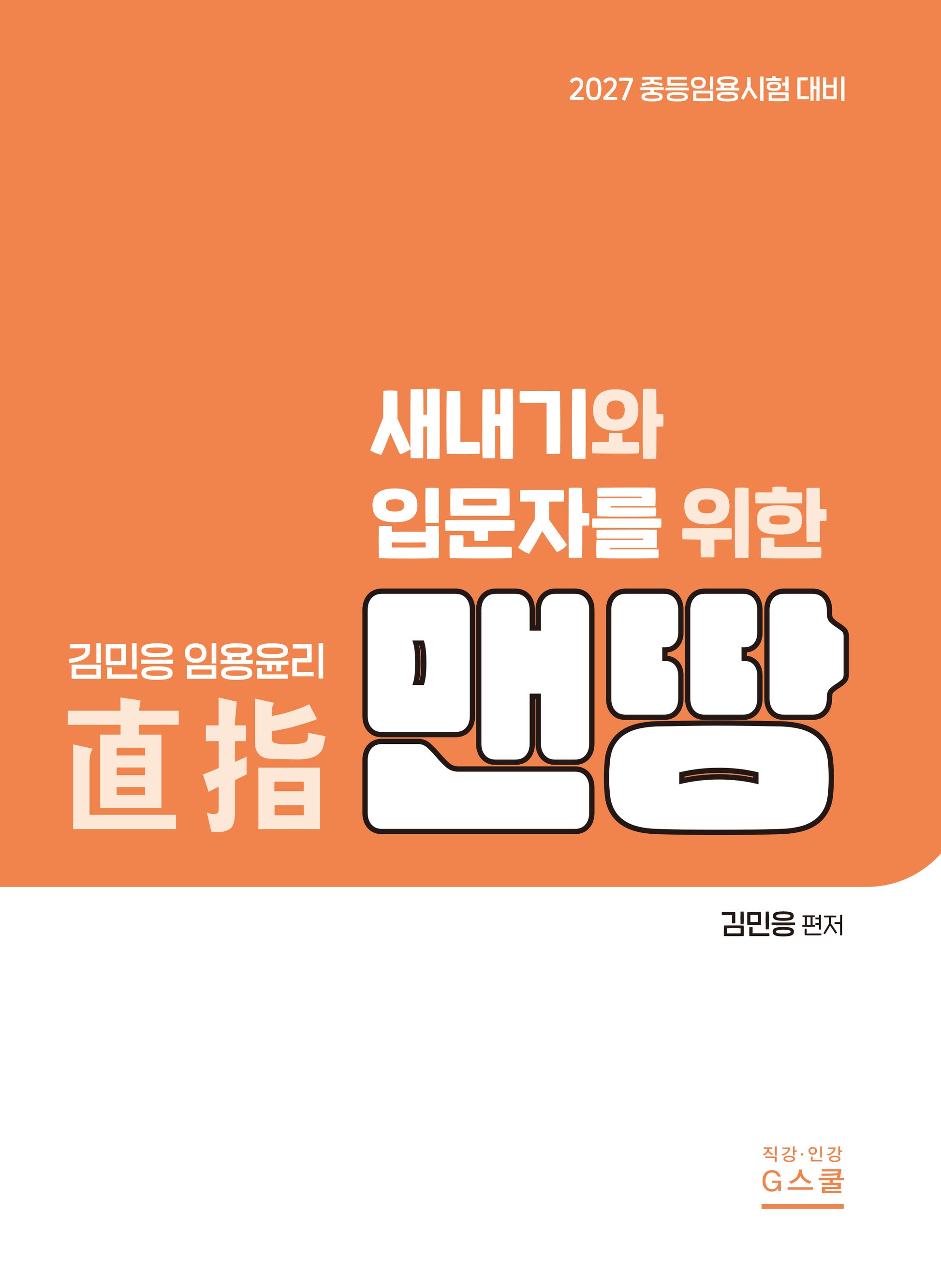 2027 김민응 임용윤리 새내기와 입문자를 위한 임용윤리
