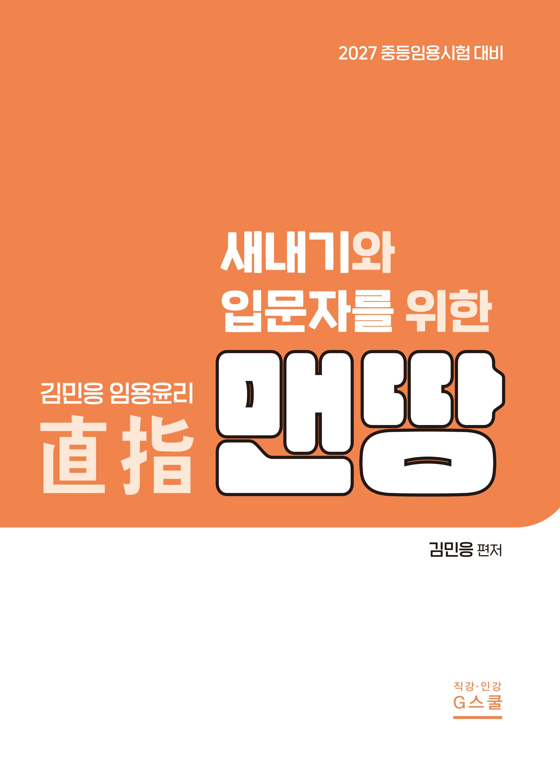 2027 김민응 임용윤리 새내기와 입문자를 위한 임용윤리