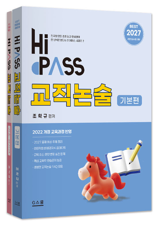 2027 하이패스 교직논술(전2권)