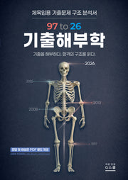 2027 김동해 전공체육 97 to 26 기출해부학