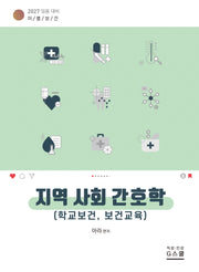 2027 이룸보건 지역사회 간호학
