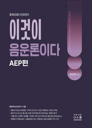 2027 남선우 이것이 음운론이다: AEP편
