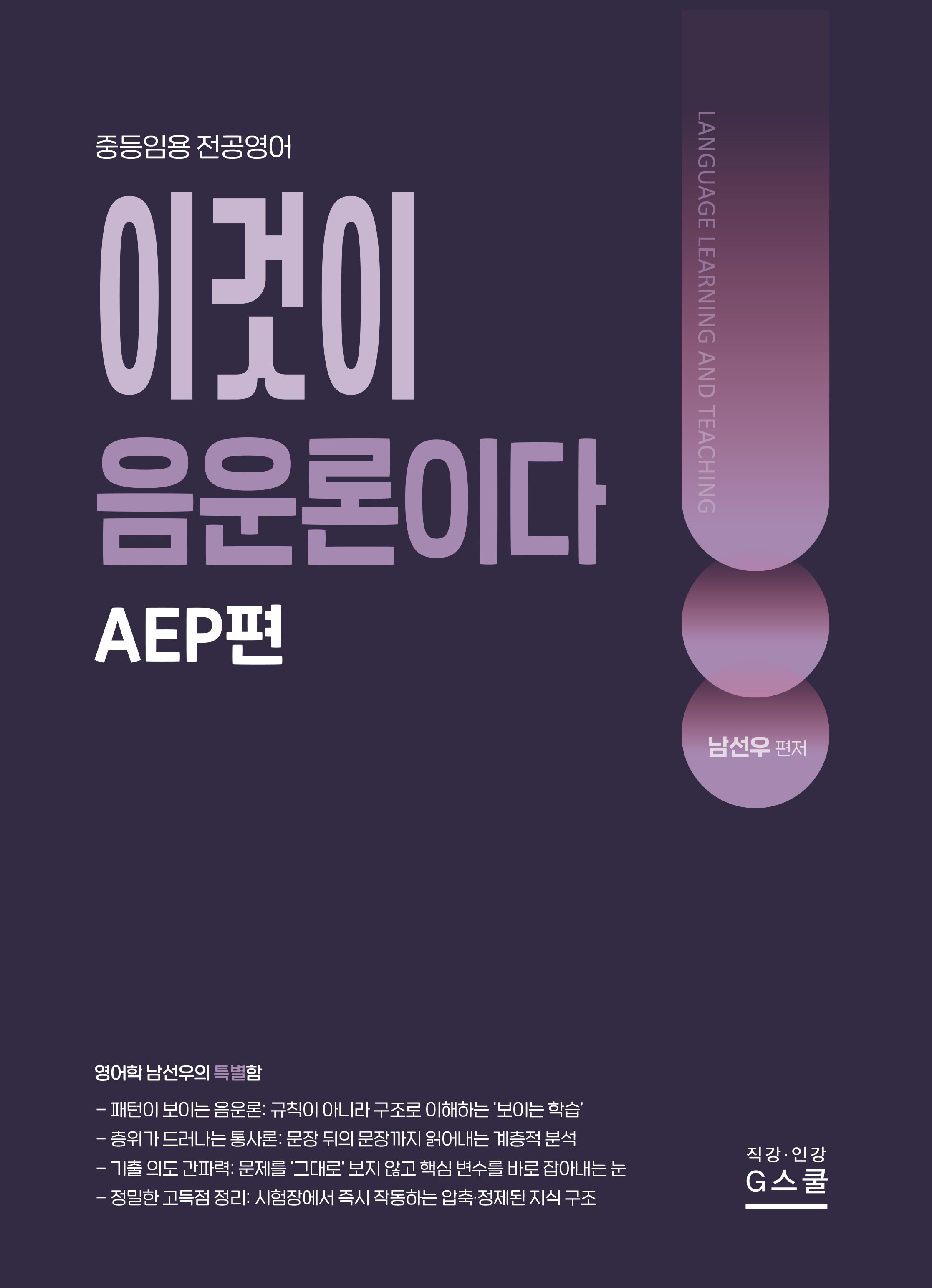 2027 남선우 이것이 음운론이다: AEP편