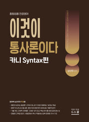 2027 남선우 이것이 통사론이다 카니 Syntax편