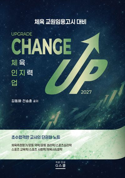 2027 김동해 Upgrade Change UP(업그레이드 체인지업)