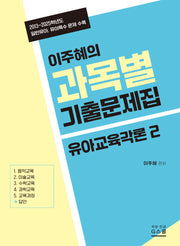 2027 이주혜의 과목별 기출문제집 유아교육각론 2