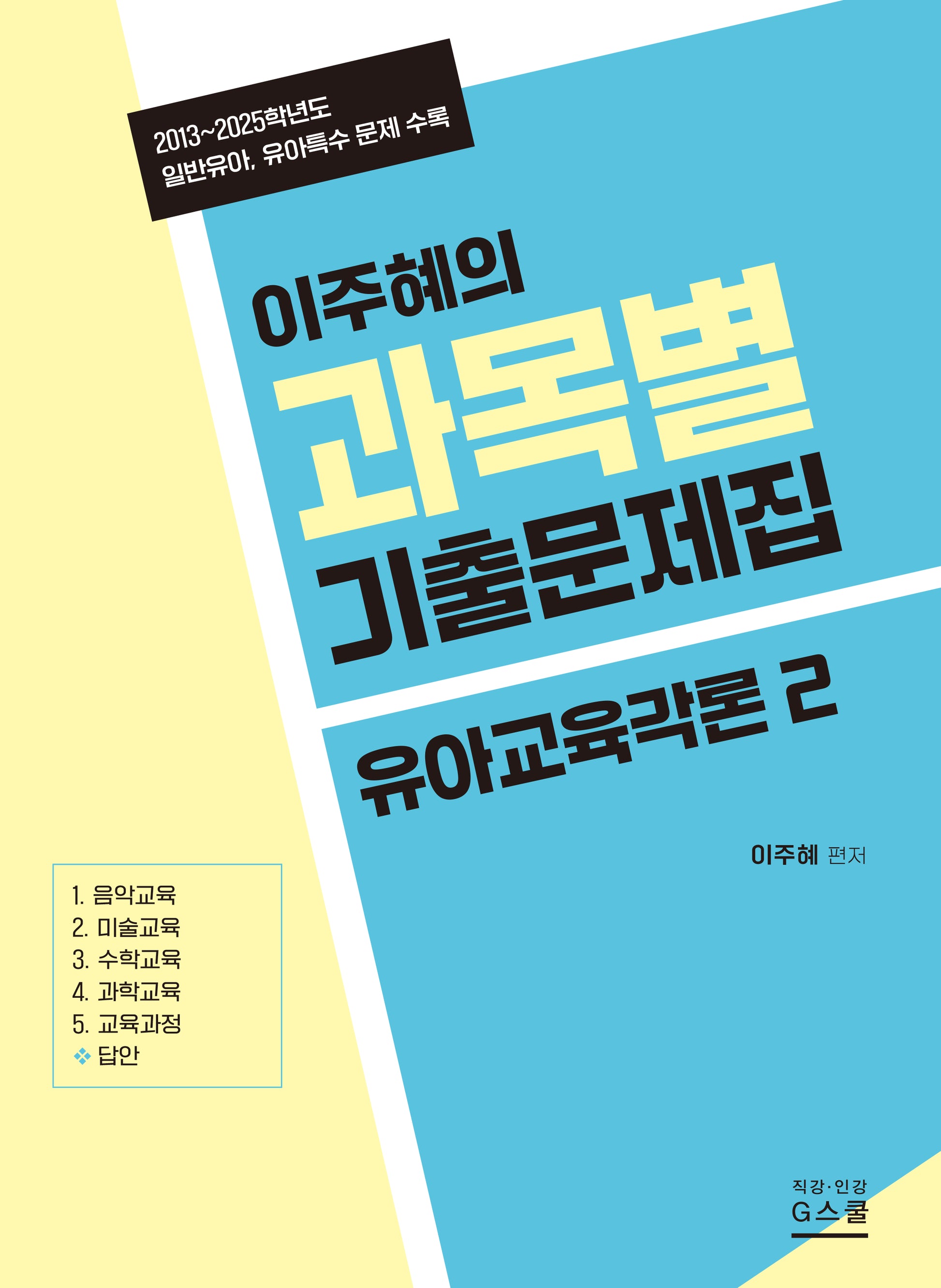 2027 이주혜의 과목별 기출문제집 유아교육각론 2