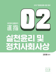 2027 김민응 임용윤리 2: 실천윤리 및 정치사회사상