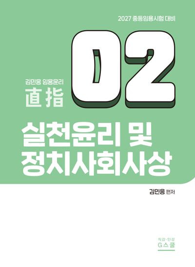 2027 김민응 임용윤리 2: 실천윤리 및 정치사회사상