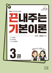 2027 끈내주는 기본이론 3