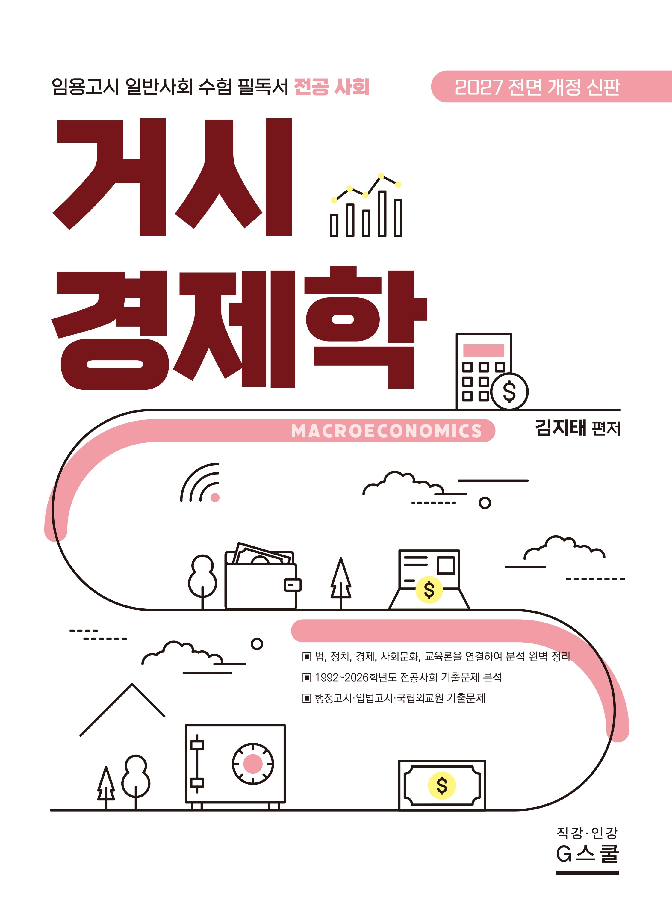 2027 김지태 거시경제학(전면개정판)