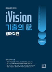2027 남선우 iVision 기출의 맥: 영어학편