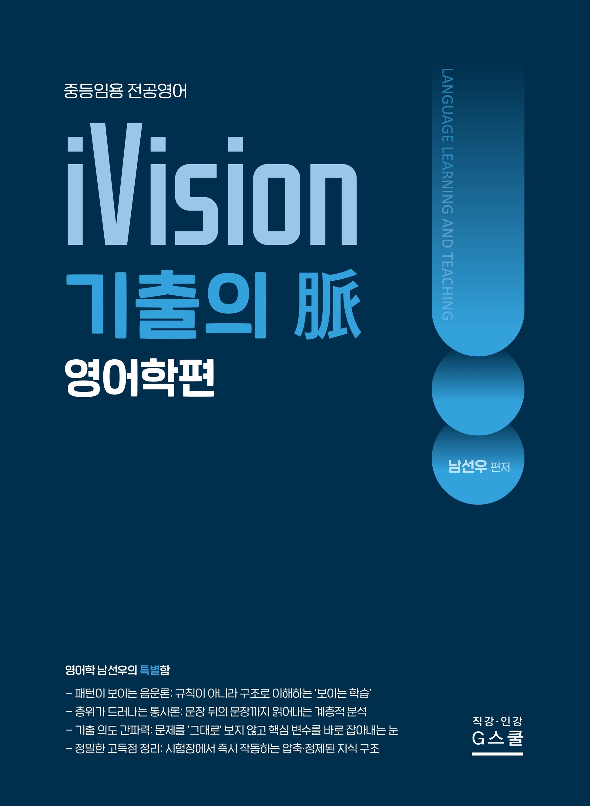 2027 남선우 iVision 기출의 맥: 영어학편